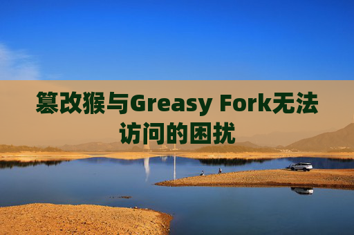 篡改猴与Greasy Fork无法访问的困扰